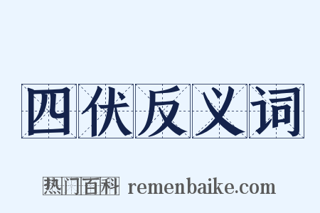 四伏反义词是什么意思的图片